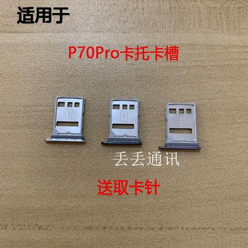 華為P70 Pro與Pura70 Pro手機(jī)SIM卡卡托、卡槽、卡座及卡套深度評測